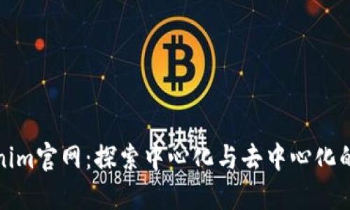 Tokenim官网：探索中心化与去中心化的边界