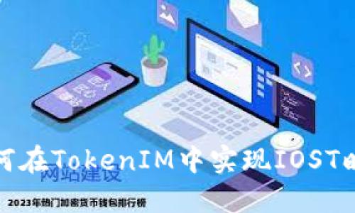 如何在TokenIM中实现IOST映射