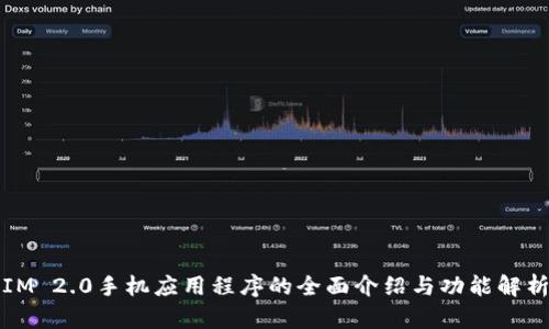 IM 2.0手机应用程序的全面介绍与功能解析