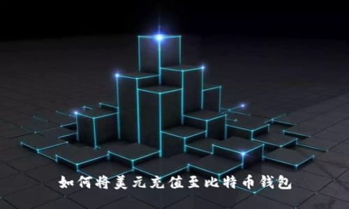 如何将美元充值至比特币钱包