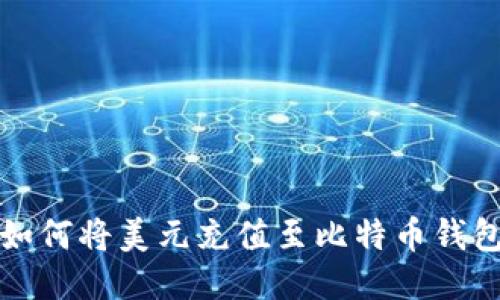 如何将美元充值至比特币钱包