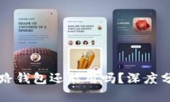 虚拟币跑路钱包还能用吗