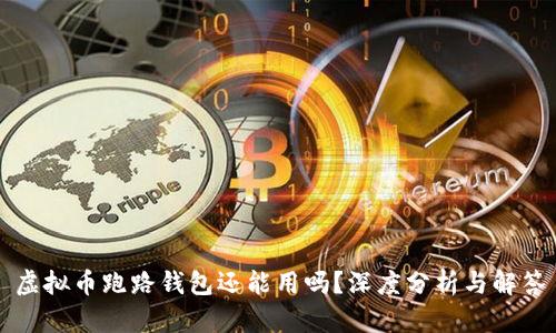 虚拟币跑路钱包还能用吗？深度分析与解答