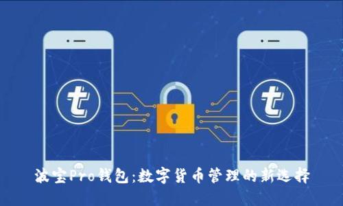 波宝Pro钱包：数字货币管理的新选择