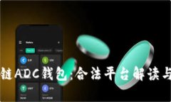 区块链ADC钱包：合法平台