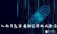 用私钥导入的钱包没有助