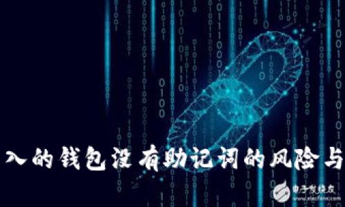 用私钥导入的钱包没有助记词的风险与应对策略