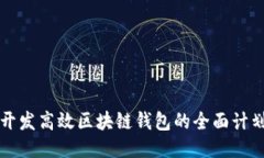 开发高效区块链钱包的全
