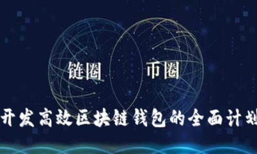 开发高效区块链钱包的全面计划