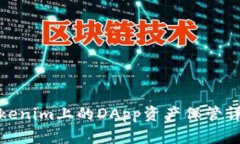 Tokenim上的DApp资产保管详解