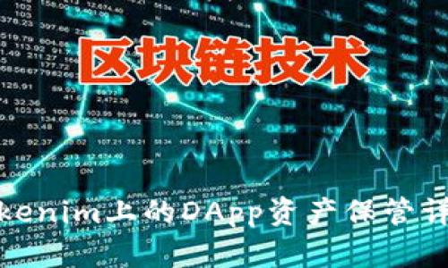 Tokenim上的DApp资产保管详解