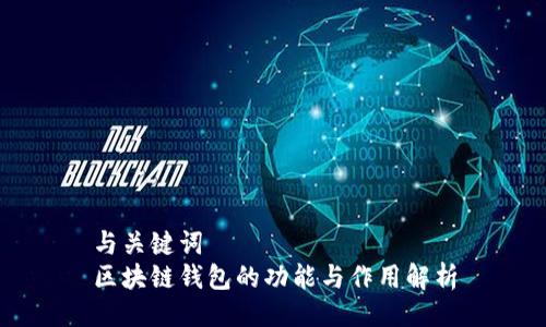 与关键词  
区块链钱包的功能与作用解析