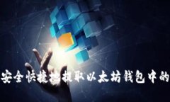 如何安全快捷地提取以太