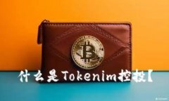 什么是Tokenim控投？