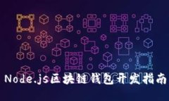 Node.js区块链钱包开发指南