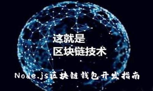Node.js区块链钱包开发指南