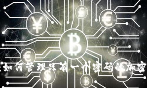 Tokenim：如何管理只有一个密码的加密资产安全