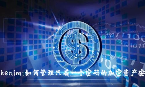Tokenim：如何管理只有一个密码的加密资产安全