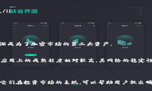 如何在以太坊钱包中进行TRX转账的详细指南

guaijianci以太坊, TRX, 加密货币转账/guanjianci

## 引言

在加密货币交易的世界中，转账是一个至关重要的功能，特别是对于以太坊（Ethereum）钱包的用户来说。虽然以太坊主要是一个基于智能合约的平台，但很多人也希望能够在这些钱包中处理其他币种，包括波场币(Tron, TRX)。在这篇文章中，我们将详细介绍如何在以太坊钱包中进行TRX转账。我们将讨论需要注意的事项、转账流程及常见问题等。

---

## TRX与以太坊钱包的关系

TRX（Tron）是波场基金会所发行的代币，主要用于波场网络中的各种去中心化应用（DApp）。而以太坊则是一个开放的区块链平台，允许用户创建和运行智能合约和去中心化应用。尽管它们是两个不同的区块链生态系统，但很多加密货币钱包支持这两种币种。

要在以太坊钱包中转账TRX，首先需要明确一件重要的事情：以太坊钱包本身并不支持TRX的原生转账，因为以太坊和波场都是独立的区块链。然而，许多用户可能会使用一些多币种钱包，如MetaMask等，同时支持这两种币种。

## 在以太坊钱包转账TRX的基础要求

### 创建一个支持TRX的多币钱包

要在以太坊钱包中转账TRX，首先需要一个支持TRX的多币种钱包。推荐一些支持TRX的热钱包，如Trust Wallet或Coinomi。这些钱包允许用户存储和管理多种加密货币。

### 确保有足够的ETH用于交易费用

在以太坊网络上进行交易需要支付交易费用（gas费），因此在转账TRX前，请确保您的以太坊钱包中有足够的ETH来支付这些费用。

## 转账TRX的具体步骤

步骤一：选择合适的钱包
首先，确保您已经下载并安装了一个支持多币种的钱包，例如Trust Wallet或者Coinomi。如果您已经有一个以太坊钱包，但不支持TRX，您需要导入您的以太坊地址到这些多币种钱包中。

步骤二：获取TRX地址
在钱包中，选择TRX作为您要转账的资产，获得一个TRX接收地址。您可以将这个地址复制到剪贴板上，以便于后续使用。

步骤三：执行转账操作
在钱包中，找到“转账”或“发送”的选项，输入您要转账的TRX数量以及接收地址。请仔细检查所有信息，确保没有输入错误。确认后，点击发送，您的TRX将会在几分钟内发往指定地址。

步骤四：确认转账状态
您可以通过区块链浏览器（比如Tronscan）来确认转账是否成功。输入您的目标地址，查看是否有新交易生成。

## 常见问题解答

### 问题一：以太坊钱包支持TRX吗？

在此可以明确表示，传统的以太坊钱包，比如MetaMask、MyEtherWallet等，主要用于以太坊及其ERC20代币。因此，直接在这些钱包中进行TRX转账是不可能的。不过，一些多币种钱包支持多种加密货币，包括以太坊和TRX。

支持TRX的多币种钱包介绍
如Trust Wallet和Coinomi等都是用户友好的多币种钱包，提供简单的操作界面，允许用户轻松管理包括TRX在内的多种资产。这些钱包利用私钥存储用户资产，相对安全且易于使用。

### 问题二：TRX的转账费用是多少？

TRX的转账费用通常非常低，几乎是微乎其微的。这与以太坊比较形成鲜明对比，因为以太坊的交易费用有时可以相当昂贵，但波场网络由于其不同的共识机制，能提供更低的转账费用。

如何计算TRX转账费用
在波场上进行转账时，用户不需要支付额外的手续费，而是使用TRX作为转账代币的一部分。每笔交易会对网络产生一定的计算和存储需求，但通常在钱包内都会明确显示费用信息。投资者应在进行大额转账时关注这一点。

### 问题三：如果转账后TRX没有到账怎么办？

在很少数情况下，您可能会遇到转账后TRX没有到账的情况。首先，请耐心等待，因为有时网络繁忙会导致转账延迟。如果在几分钟后仍未到账，可以尝试以下方式进行排查。

问题排查步骤
ol
    li检查您的转账记录：在钱包中查看您最近的交易记录，确认交易状态。/li
    li使用区块链浏览器进行确认：访问Tron链浏览器输入接收地址，看是否有交易记录。如果有，确认转账状态；如果没有，可能是发交易时未提交成功。/li
    li联系客服支持：如果确认交易已提交但仍未到账，联系您的钱包的客服支持寻求帮助。/li
/ol

### 问题四：TRX和ETH收藏度高，哪个更值得投资？

TRX和ETH的价值波动受多种因素影响，了解这两者的特点及其市场环境至关重要。比特币承载了市场的荣誉，但以太坊因其智能合约及DApp的应用，逐渐成为了加密市场的第二大资产。

比较TRX和ETH的投资风险和机遇
投资TRX的优点在于波场网络的拓展速度快，且生产企业的积极性前景看好。然而，TRX市场的波动性也很大，相对风险不容小觑。而以太坊在技术和市场应用上的成熟程度相对较高，其网络的稳定性吸引了大量投资者。

## 结论

在以太坊钱包中进行TRX转账看似复杂，但通过选择合适的多币种钱包及了解转账过程，可以实现简单高效的转账操作。理解每种加密货币的特点，以及它们在投资市场的表现，可以帮助用户做出明智的决策。在投资的同时，始终注意安全与风险，确保最大程度的保护您的资产安全。