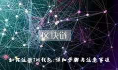如何注册IM钱包：详细步骤