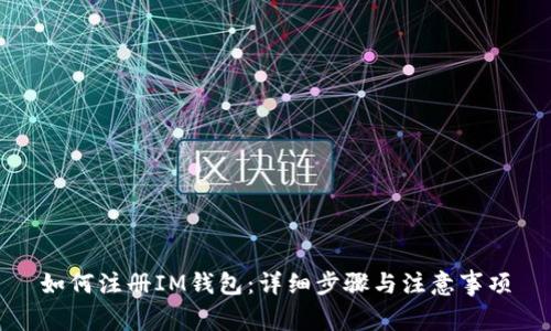 如何注册IM钱包：详细步骤与注意事项