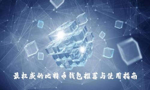 最权威的比特币钱包推荐与使用指南