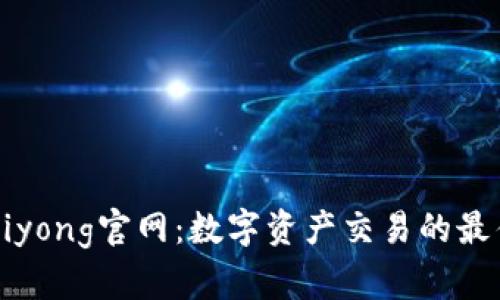 币用Biyong官网：数字资产交易的最佳选择