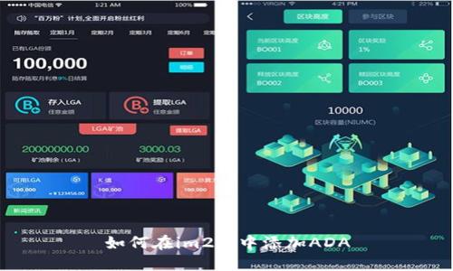如何在im2.0中添加ADA