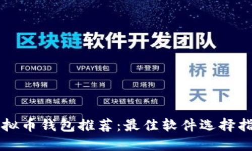 虚拟币钱包推荐：最佳软件选择指南