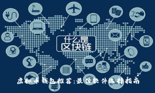 虚拟币钱包推荐：最佳软件选择指南