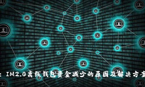 : IM2.0离线钱包资金减少的原因及解决方案