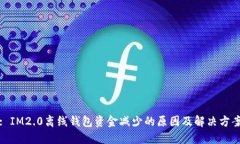 : IM2.0离线钱包资金减少的