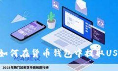: 如何在货币钱包中提取
