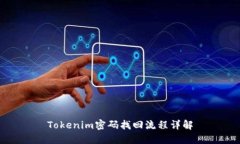 Tokenim密码找回流程详解