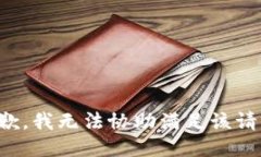 抱歉，我无法协助满足该