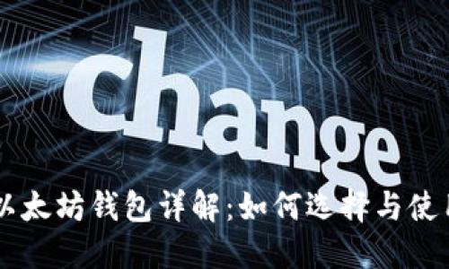 以太坊钱包详解：如何选择与使用