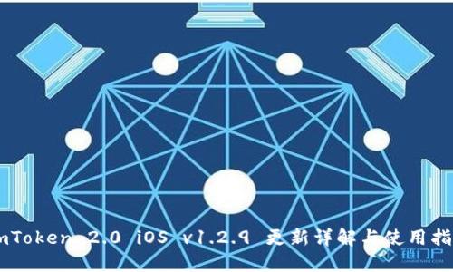 ImToken 2.0 iOS v1.2.9 更新详解与使用指南