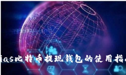 bias比特币提现钱包的使用指南