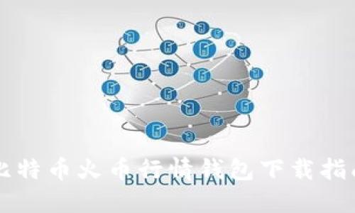 比特币火币行情钱包下载指南