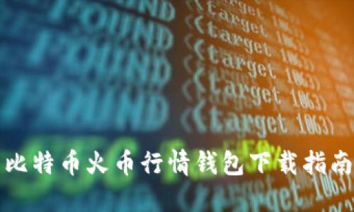 比特币火币行情钱包下载指南