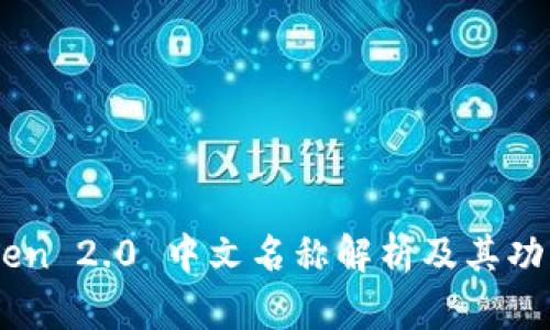 ImToken 2.0 中文名称解析及其功能介绍