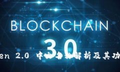 ImToken 2.0 中文名称解析及