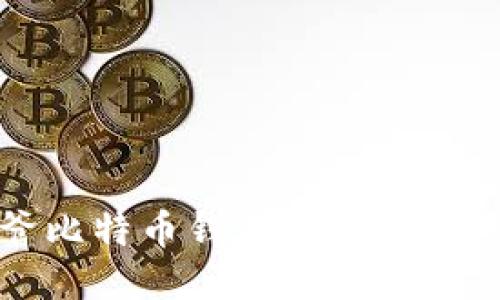 宝二爷比特币钱包下载及使用指南