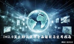 IM2.0英文助记词的全面解析