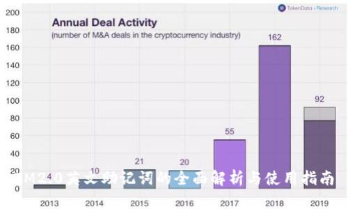 IM2.0英文助记词的全面解析与使用指南