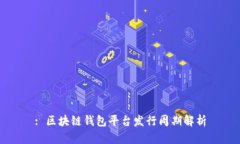 : 区块链钱包平台发行周期