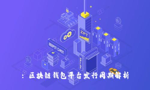 : 区块链钱包平台发行周期解析