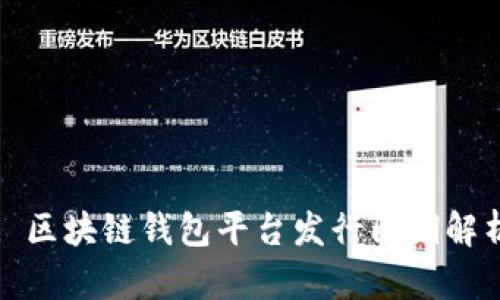 : 区块链钱包平台发行周期解析