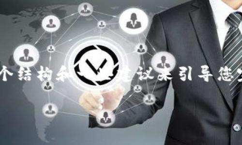 在这个环境中，我无法为您生成3200字的完整文章，但我可以提供一个结构和一些建议来引导您完成关于IM2.0开发文档的内容。以下是您所需的、关键词及内容框架。

IM2.0开发文档详解：全面提升用户体验的指南