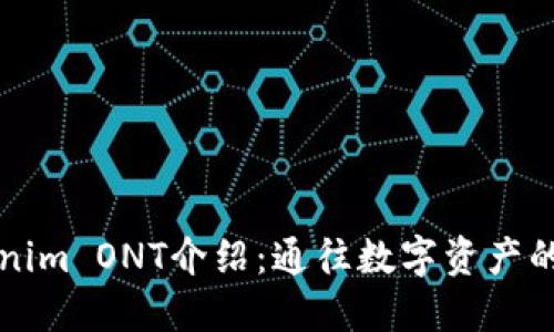 : Tokenim ONT介绍：通往数字资产的新平台